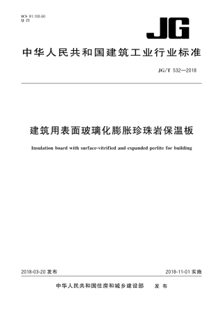JGT532-2018 建筑用表面玻璃化膨胀珍珠岩保温板.pdf