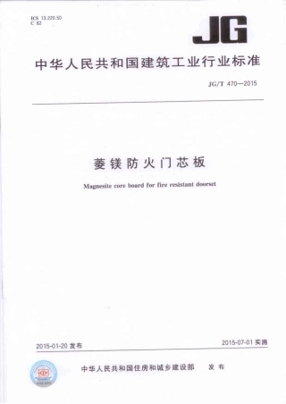 JGT470-2015 菱镁防火门芯板.pdf