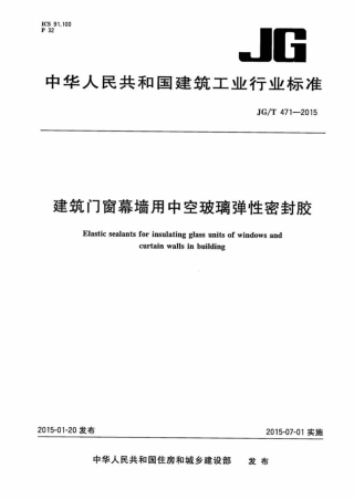 JGT471-2015 建筑门窗幕墙用中空玻璃弹性密封胶.pdf