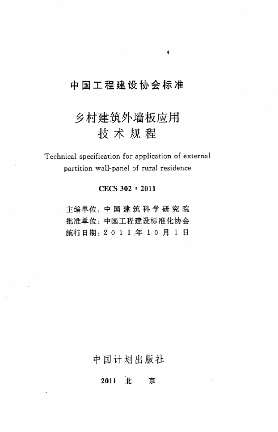CECS302-2011 乡村建筑外墙板应用技术规程.pdf_第2页
