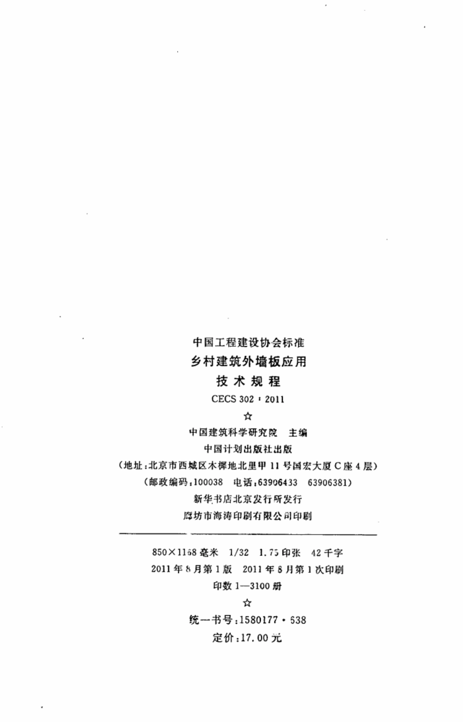 CECS302-2011 乡村建筑外墙板应用技术规程.pdf_第3页