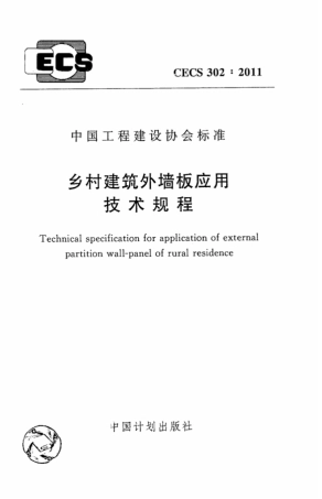 CECS302-2011 乡村建筑外墙板应用技术规程.pdf