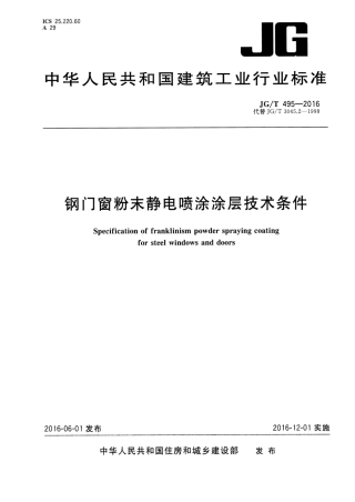 JGT495-2016 钢门窗粉末静电喷涂涂层技术条件.pdf