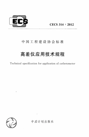 CECS314-2012 高差仪应用技术规程.pdf