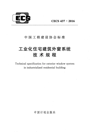 CECS437-2016 工业化住宅建筑外窗系统技术规程.pdf