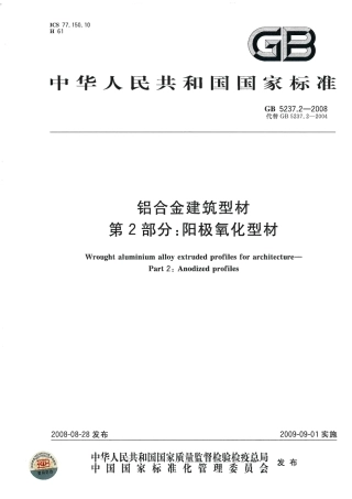 GB5237.2-2008 铝合金建筑型材 第2部分：阳极氧化型材.pdf