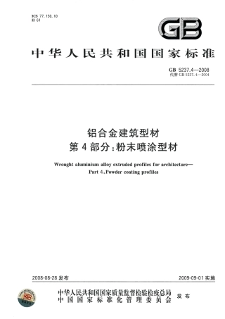 GB5237.4-2008 铝合金建筑型材 第4部分：粉末喷涂型材.pdf