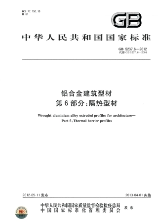 GB5237.6-2012 铝合金建筑型材 第6部分：隔热型材.pdf