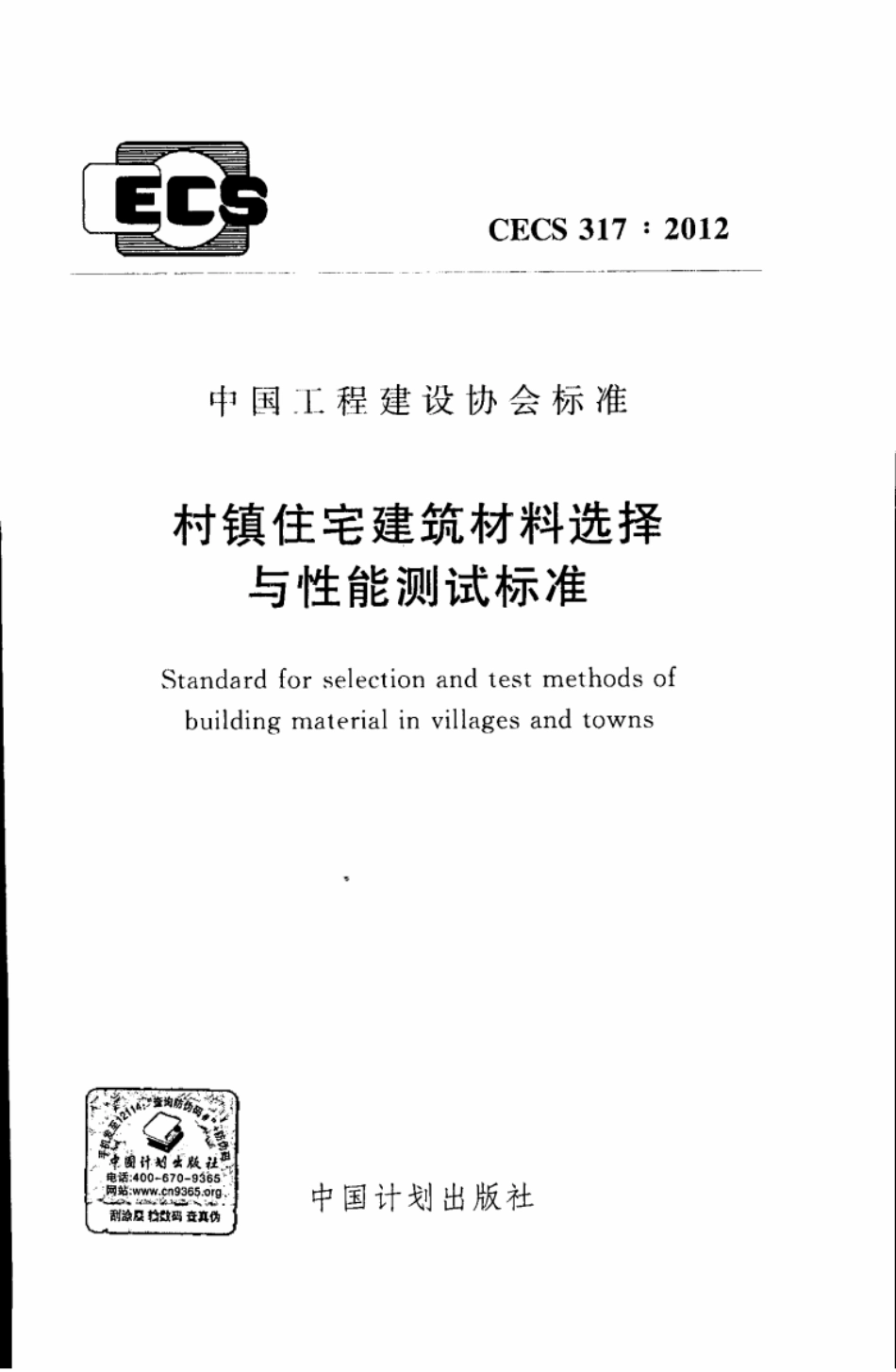 CECS317-2012 村镇住宅建筑材料选择与性能测试标准.pdf_第1页