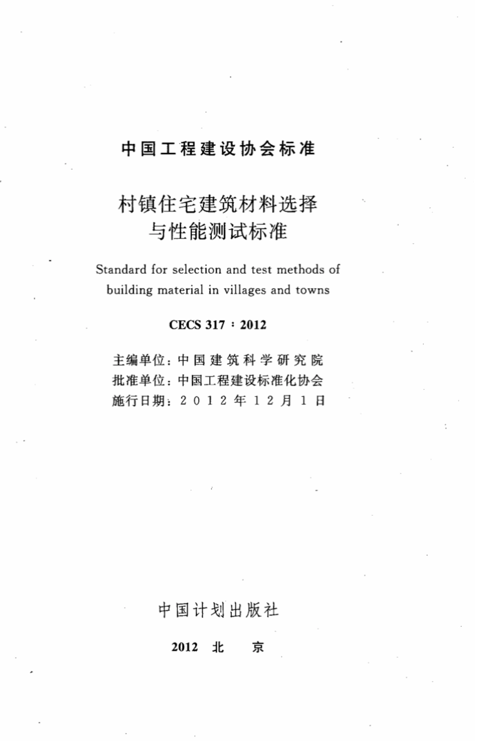 CECS317-2012 村镇住宅建筑材料选择与性能测试标准.pdf_第2页