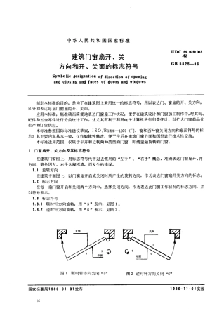 GB5825-1986 建筑门窗扇开、关方向和开、关面的标志符号.pdf