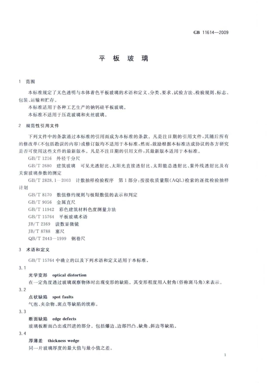 GB11614-2009 平板玻璃.pdf_第3页