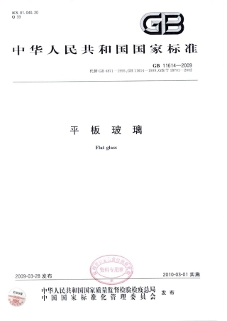 GB11614-2009 平板玻璃.pdf