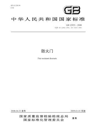 GB12955-2008 防火门.pdf