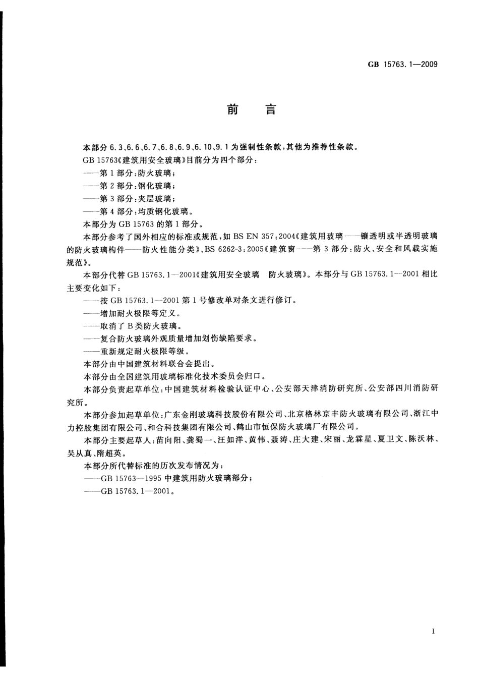 GB15763.1-2009 建筑用安全玻璃 第1部分：防火玻璃.pdf_第2页
