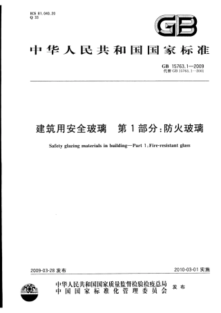GB15763.1-2009 建筑用安全玻璃 第1部分：防火玻璃.pdf