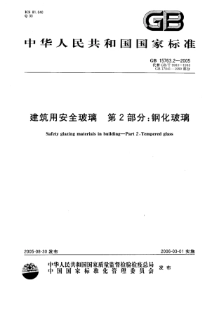 GB15763.2-2005 建筑用安全玻璃 第2部分：钢化玻璃.pdf