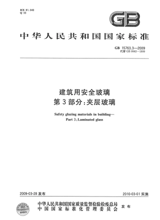 GB15763.3-2009 建筑用安全玻璃 第3部分：夹层玻璃.pdf