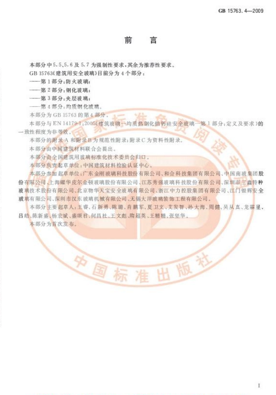 GB15763.4-2009 建筑用安全玻璃 第4部分：均质钢化玻璃.pdf_第2页