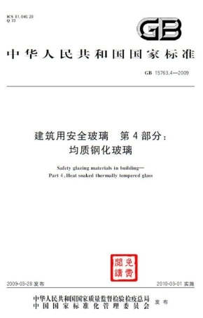 GB15763.4-2009 建筑用安全玻璃 第4部分：均质钢化玻璃.pdf