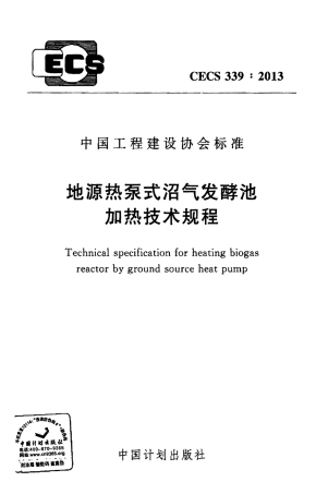 CECS339-2013 地源热泵式沼气发酵池加热技术规程.pdf