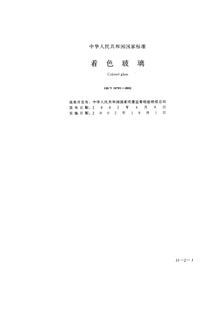 GB18701-2002 着色玻璃.pdf