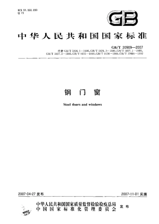 GB20909-2007 钢门窗.pdf