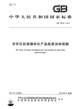 GB30252-2013 光伏压延玻璃单位产品能源消耗限额.pdf