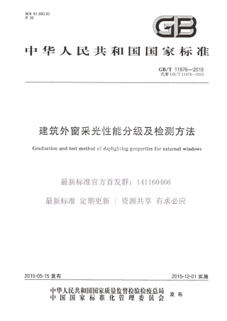 GBT 11976-2015 建筑外窗采光性能分级及检测方法.pdf