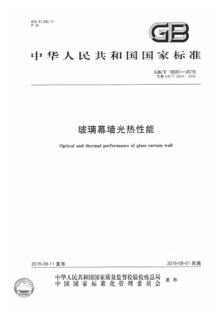 GBT 18091-2015玻璃幕墙光热性能.pdf