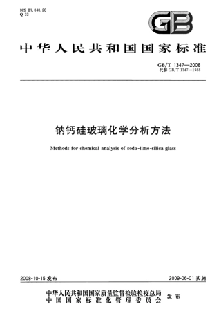 GBT1347-2008 钠钙硅玻璃化学分析方法.pdf