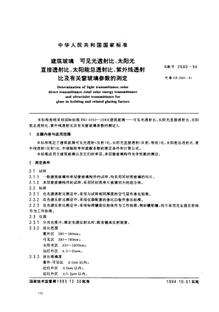 GBT2680-1994 建筑玻璃 可见光透射比、太阳光直接透射比、太阳能总透射比、紫外线透射比及有关窗玻璃参数的测定.pdf