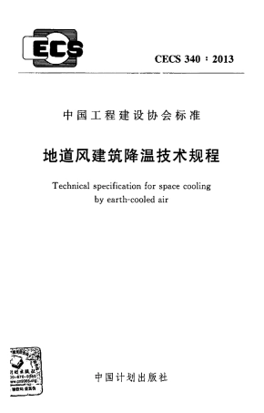 CECS340-2013 地道风建筑降温技术规程.pdf