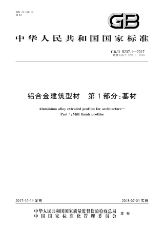 GBT5237.1-2017 铝合金建筑型材 第1部分：基材.pdf
