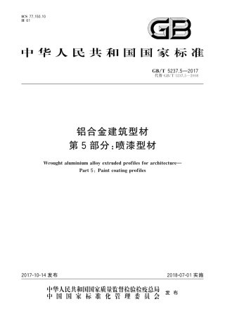 GBT5237.5-2017 铝合金建筑型材 第5部分：喷漆型材.pdf