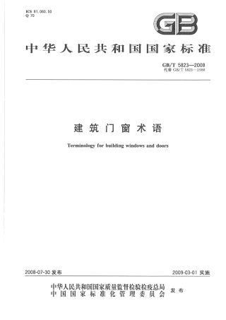 GBT5823-2008 建筑门窗术语.pdf