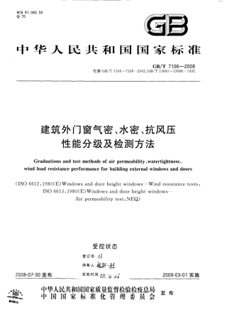 GBT7106-2008 建筑外门窗气密，水密，抗风压性能分级及检测方法.PDF
