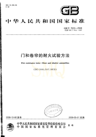 GBT7633-2008 门和卷帘的耐火试验方法.pdf