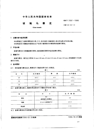 GBT7697-1996 玻璃马赛克.pdf