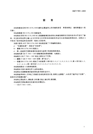 GBT7991-2003 搪玻璃层厚度测量 电磁法.pdf