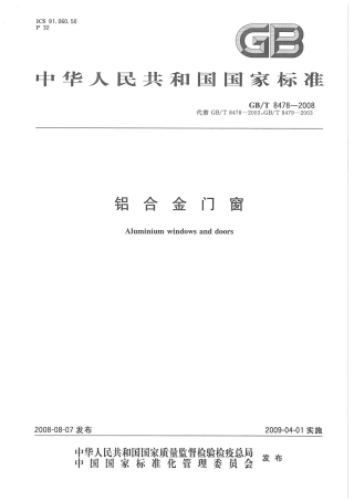 GBT8478-2008 铝合金门窗.pdf