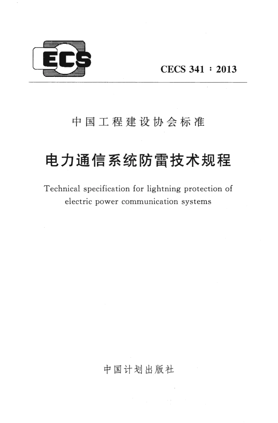 CECS341-2013 电力通信系统防雷技术规程.pdf_第1页