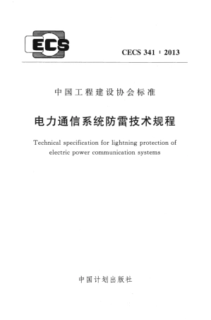CECS341-2013 电力通信系统防雷技术规程.pdf