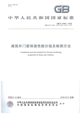 GBT8484-2008 建筑外门窗保温性能分级及检测方法.pdf