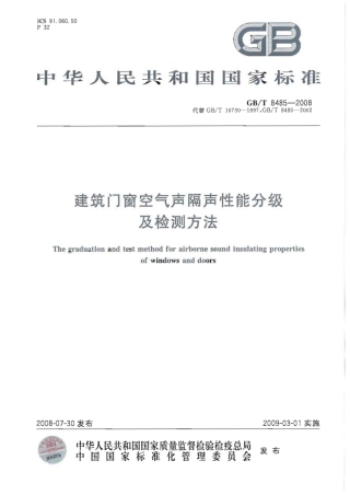 GBT8485-2008 建筑门窗空气声隔声性能分级及检测方法.pdf
