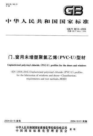 GBT8814-2004 门、窗用未增塑聚氯乙烯(PVC-U)型材.pdf