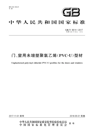 GBT8814-2017 门、窗用未增塑聚氯乙烯(PVC-U)型材.pdf