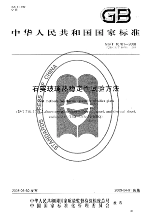 GBT10701-2008 石英玻璃热稳定性试验方法.pdf