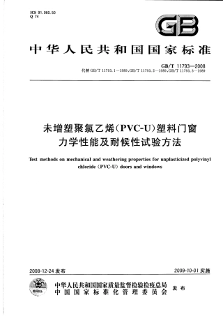 GBT11793-2008 未增塑聚氯乙烯(PVC-U)塑料门窗力学性能及耐候性试验方法.pdf