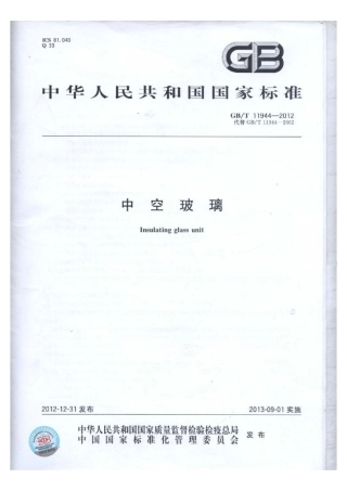 GBT11944-2012 中空玻璃.pdf